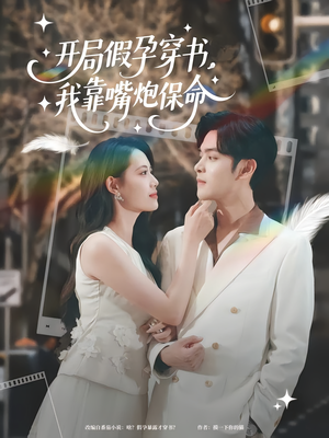 《开局假孕穿书我靠嘴炮保命》（80集）短剧免费全集在线速看