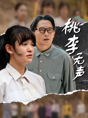 《桃李无声》（40集）在线短剧免费全集追