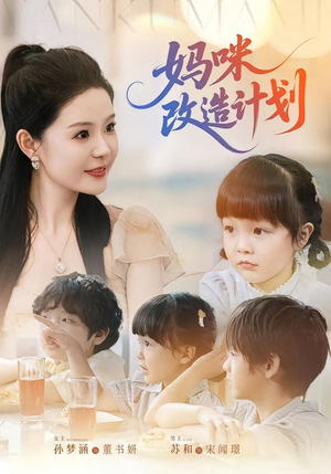 妈咪改造计划(70集) 妈咪改造计划(70集)短剧上热门