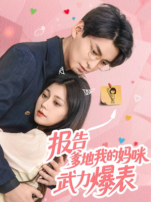 《报告爹地我的妈咪武力爆表》（70集）免费短剧畅享看不停