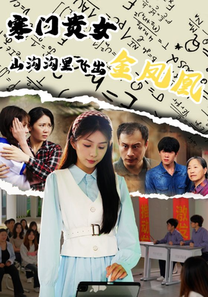 寒门贵女山沟沟飞出金凤凰(60集) 寒门贵女山沟沟飞出金凤凰(60集)越看越好看短剧