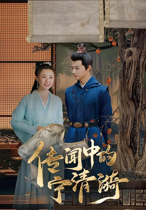 《传闻中的宁清漪》（86集）短剧全集免费畅快追