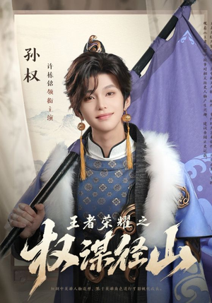 《王者荣耀之权谋径山》（21集）精彩短剧在线一追到底