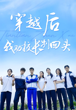 《穿越后我劝校长别回头》（17集）免费看短剧全集过瘾