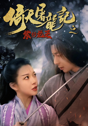 倚天屠龙记之紫衫龙王(40集) 倚天屠龙记之紫衫龙王(40集)360网盘观看