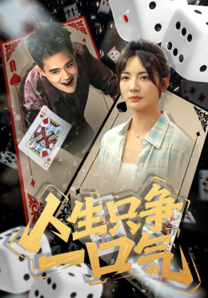 《人生只争一口气》（70集）短剧全集在线免费追看