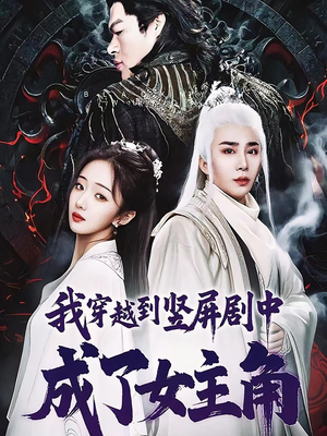 《我穿越到竖屏剧中成了女主角》（51集）超火短剧免费畅看全集