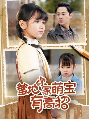 《爹地你家萌宝有高招》（70集）超燃短剧免费全集看