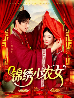《锦绣小农女》（95集）看短剧全集超带感