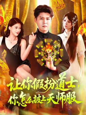 《让你假扮道士你怎么披上天师服》（118集）免费短剧畅享全集追