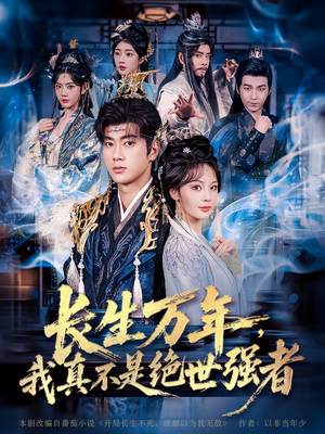 《长生万年我真不是绝世强者》（87集）畅享短剧精彩全集追剧