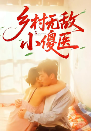 《乡村无敌小傻医》（66集）一口气追完短剧全集