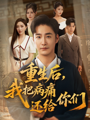 《重生后我把病痛还给你们》（70集）免费短剧在线全集看