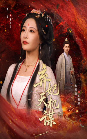 《弃妃天机谋》（60集）热门短剧一集不落追完