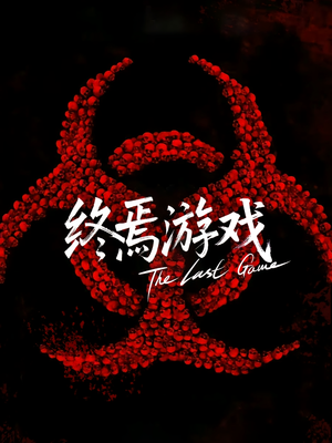 《欺诈者游戏》（80集）短剧精彩剧情不停看