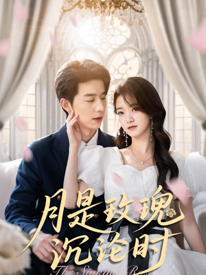 《月是玫瑰沉沦时》（85集）免费短剧全集畅享观看