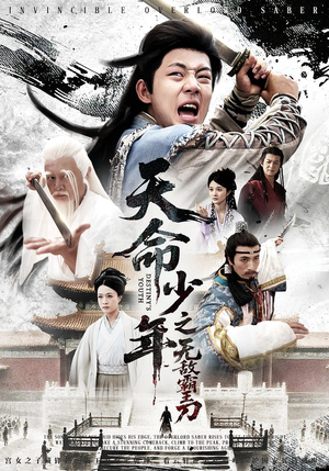 《天命少年之无敌霸王刀》（60集）免费短剧一集不落看