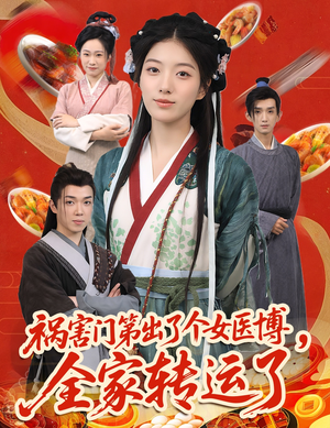 《祸害门第出了个女医博，全家转运了》（60集）短剧免费看精彩不停