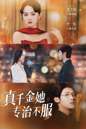 《真千金她专治不服》（53集）短剧免费看爽翻到底