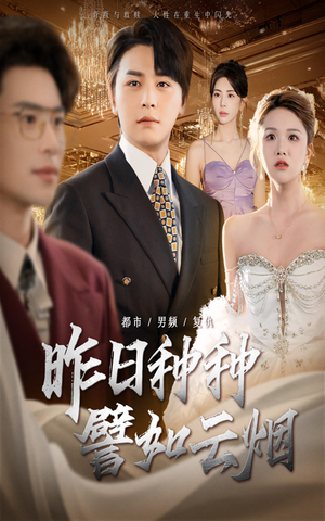 《昨日种种譬如云烟》（50集）免费短剧全集尽情追