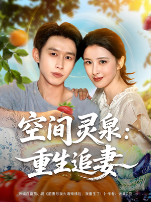 空间灵泉重生追妻(83集) 空间灵泉重生追妻(83集)短剧全集抢先看