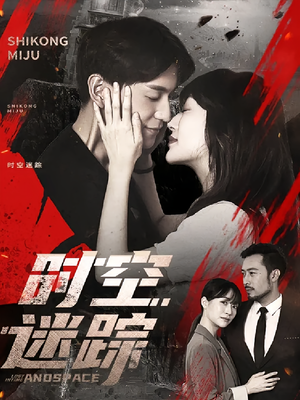 时空迷踪(85集) 时空迷踪(85集)短剧推荐更新中