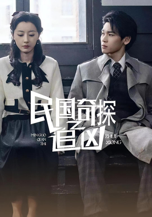 《民国奇探之追凶》（88集）免费看短剧完整版