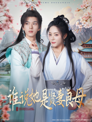 《谁说她是贤妻良母》（66集）在线短剧精彩全集速览