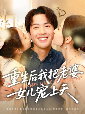 《重生后我把老婆女儿宠上天》（84集）精彩短剧在线追不停