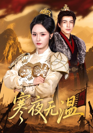 《寒夜无温》（63集）全集短剧免费在线追