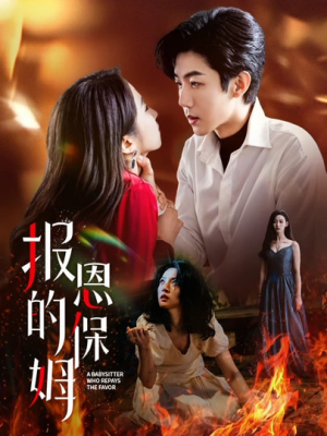 报恩的保姆(62集) 报恩的保姆(62集)古装短剧推荐