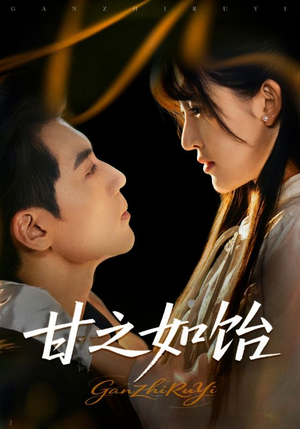 《甘之如饴》（72集）免费在线短剧全集赏