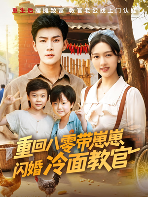 《重回八零带崽崽闪婚冷面教官》（85集）短剧在线看全集无阻