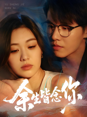 余生皆念你(60集) 余生皆念你(60集)短剧精彩不断
