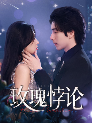 玫瑰悖论(87集) 玫瑰悖论(87集)甜宠短剧追到爽