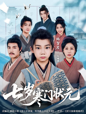 七岁寒门状元(80集) 七岁寒门状元(80集)全网短剧抢先看