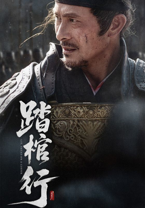 《踏棺行》（60集）短剧免费追剧乐趣无穷