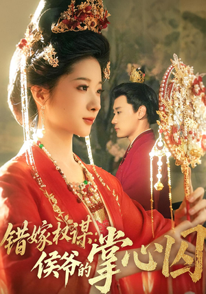 《错嫁权谋侯爷的掌心囚》（85集）免费短剧全集畅快看到底