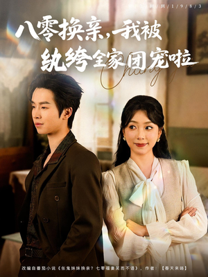 《八零换亲我被纨绔全家团宠啦》（80集）在线短剧一口气追完