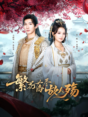 《繁花落尽故人殇》（70集）畅享短剧精彩全集追