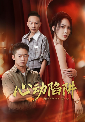 《心动陷阱》（45集）热门短剧在线一看到底