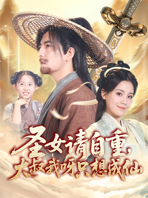 《圣女请自重大叔我呀只想成仙》（70集）精彩短剧在线免费追