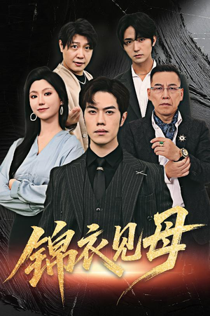 锦衣见母(60集) 锦衣见母(60集)小短剧推荐