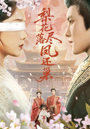 《梨花落尽凤还巢》（79集）短剧精彩全集在线赏