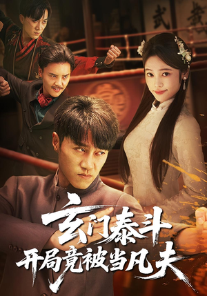 《玄门泰斗开局竟被当凡夫》（61集）免费短剧畅享完整剧情