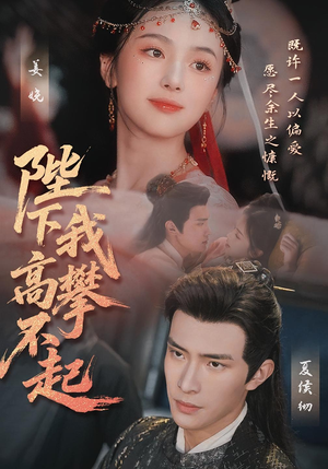《陛下我高攀不起》（76集）短剧在线畅享全集不落