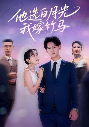 《他选白月光我嫁竹马》（67集）短剧全集免费畅快追