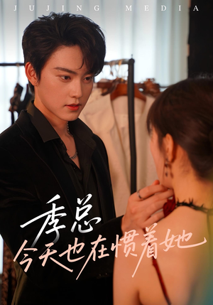 《季总今天也在惯着她》（46集）短剧在线免费看全集