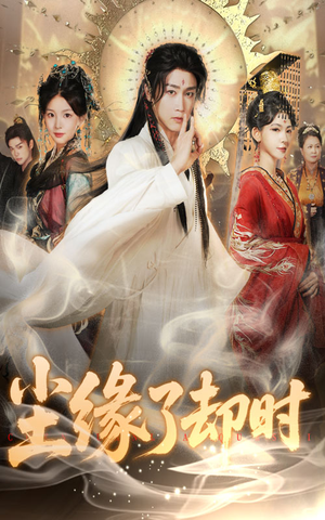 《尘缘了却时》（60集）在线短剧全集畅快追看