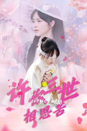 《许你三世相思苦》（60集）短剧精彩内容抢先看